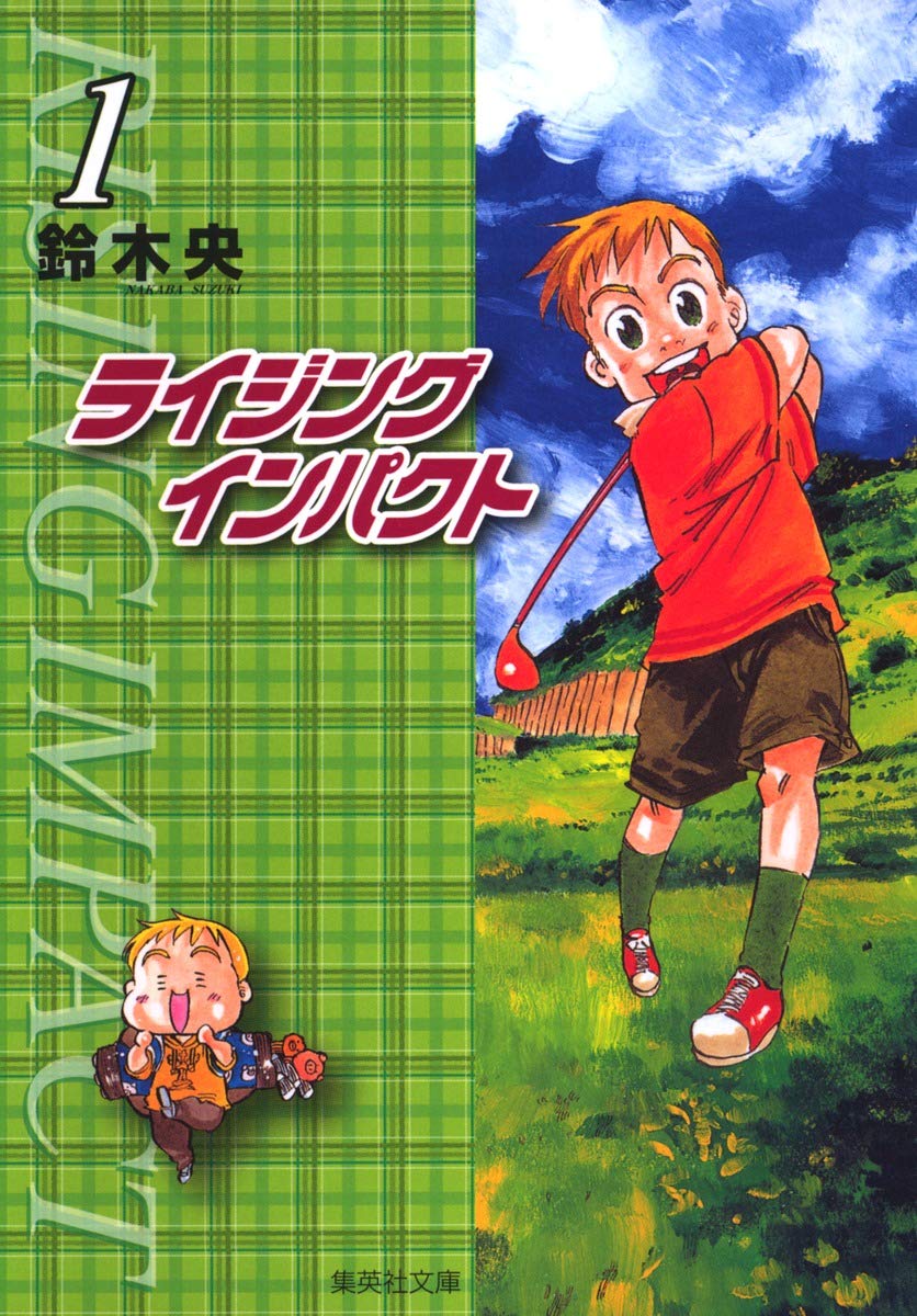 ライジングインパクト 1 (集英社文庫(コミック版)) | 鈴木 央 |本