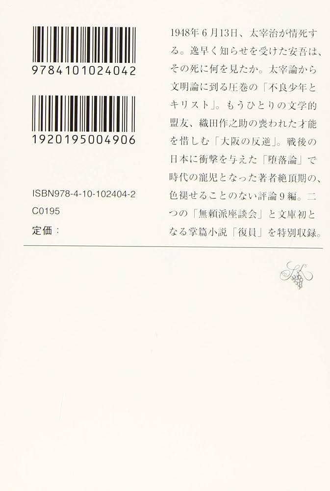 坂口安吾「不良少年とキリスト」 初版 Amazon.co.jp: 不良少年と