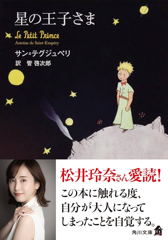 Amazon.co.jp: 星の王子さま (角川文庫) : サン・テグジュペリ, 管