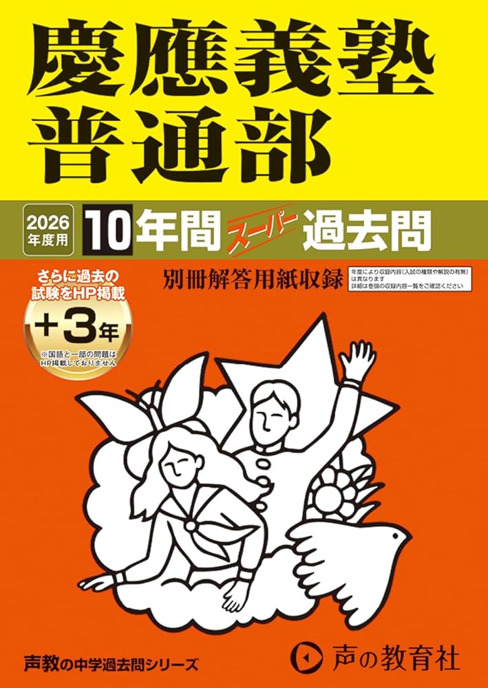Amazon.co.jp: 慶應義塾普通部 2026年度用 10年間（＋3年間HP掲載