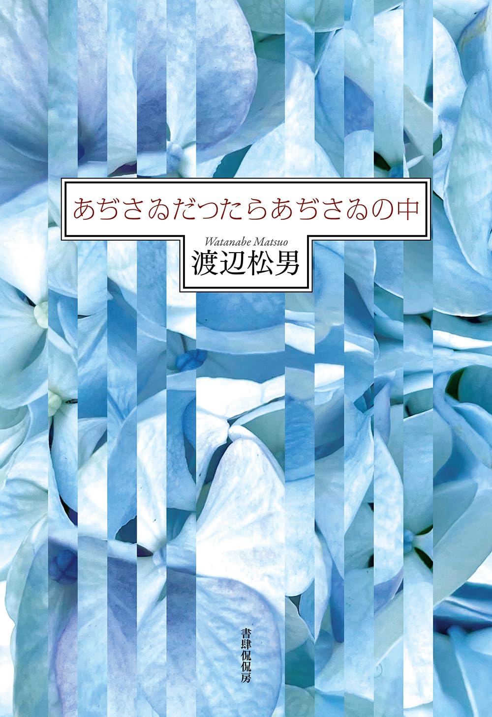 あぢさゐだつたらあぢさゐの中 (かりん叢書) | 渡辺松男 |本 | 通販