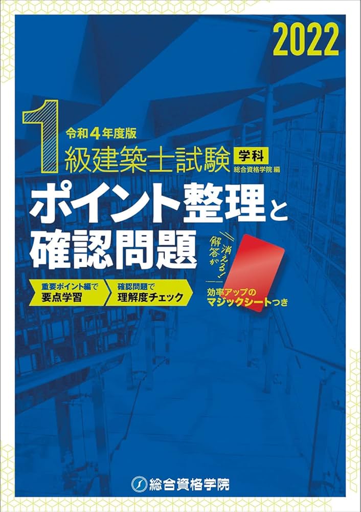 令和4年度版 1級建築士試験学科ポイント整理と確認問題 | 総合資格学院