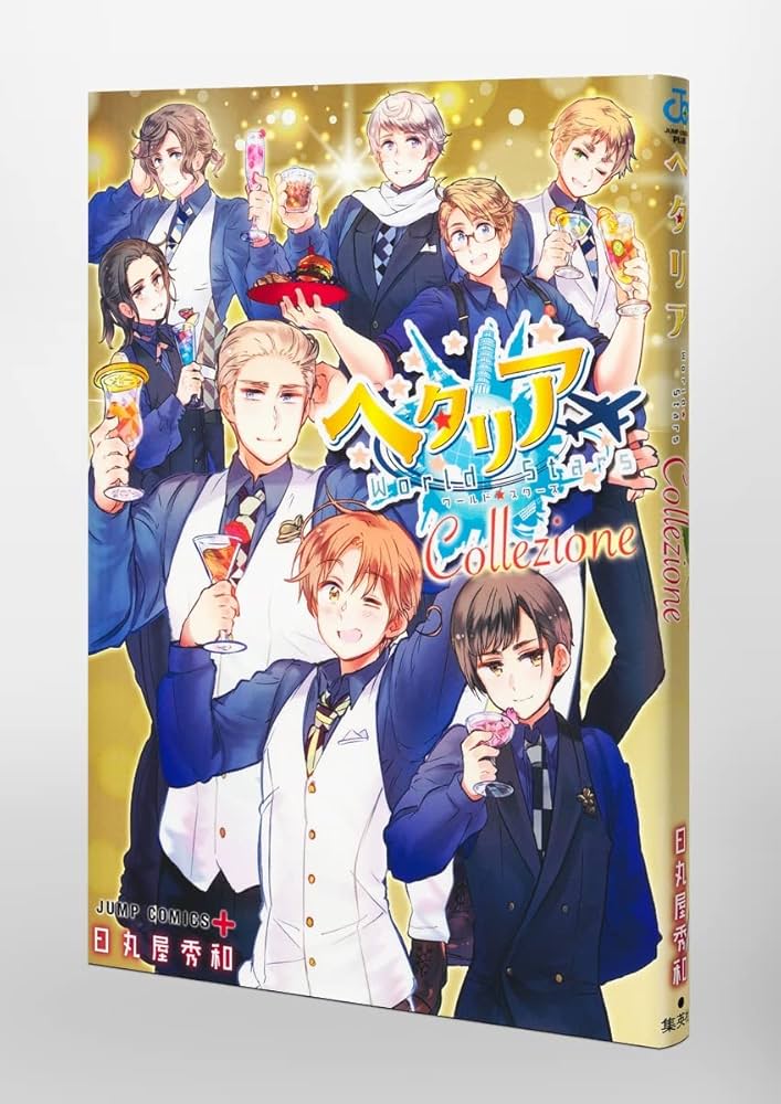 ヘタリア Axis Powers全巻＋ヘタリアWorld Stars全巻 ヘタリア 全巻