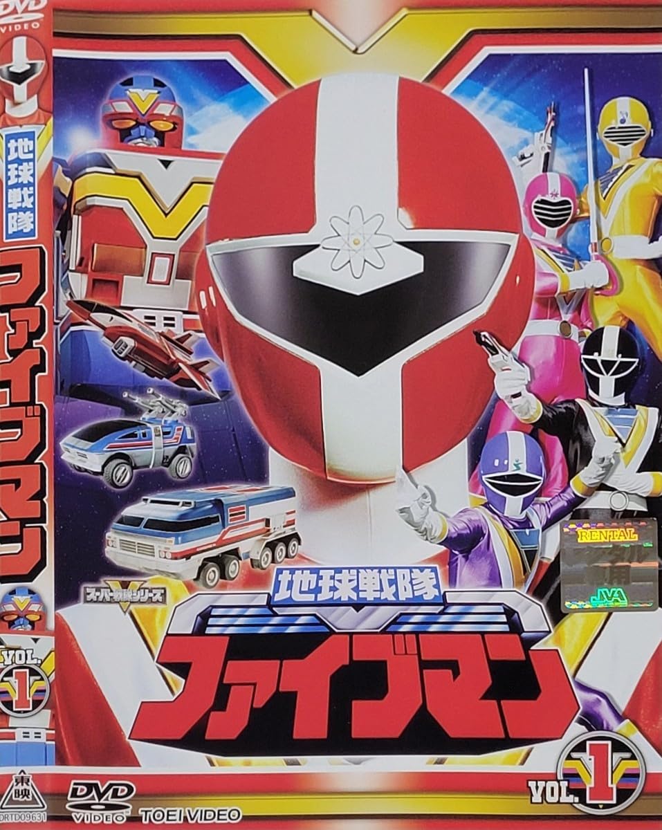 Amazon.co.jp: 地球戦隊ファイブマン DVD レンタル落ち 藤敏也/信達谷