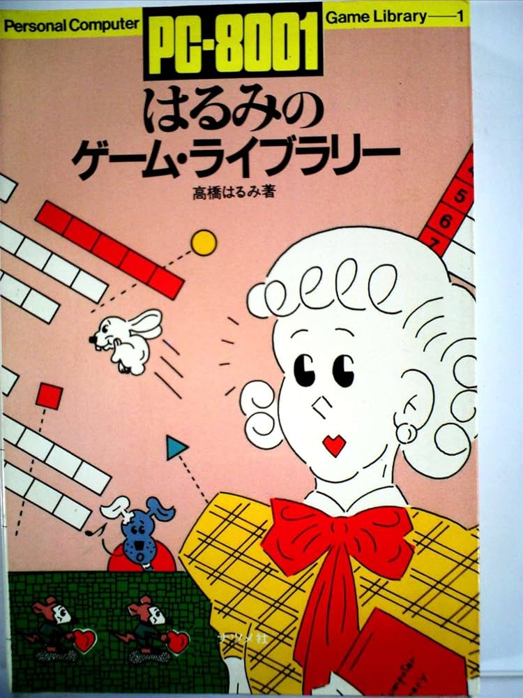 PC-8001 はるみのゲーム・ライブラリー/同Ⅱ/プログラミング・レッスン