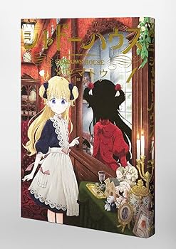 シャドーハウス 1 (ヤングジャンプコミックス) | ソウマトウ |本