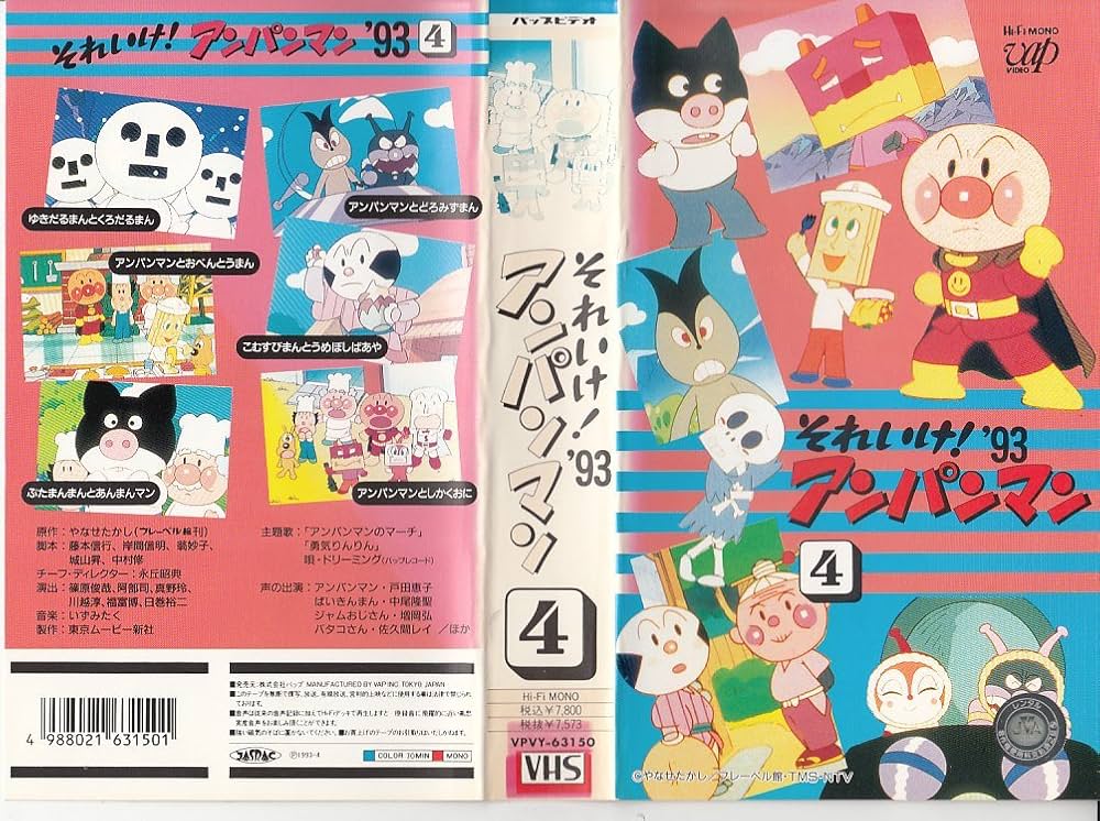 Amazon.co.jp: それいけ!アンパンマン'93〔4〕 [VHS] : 家電＆カメラ