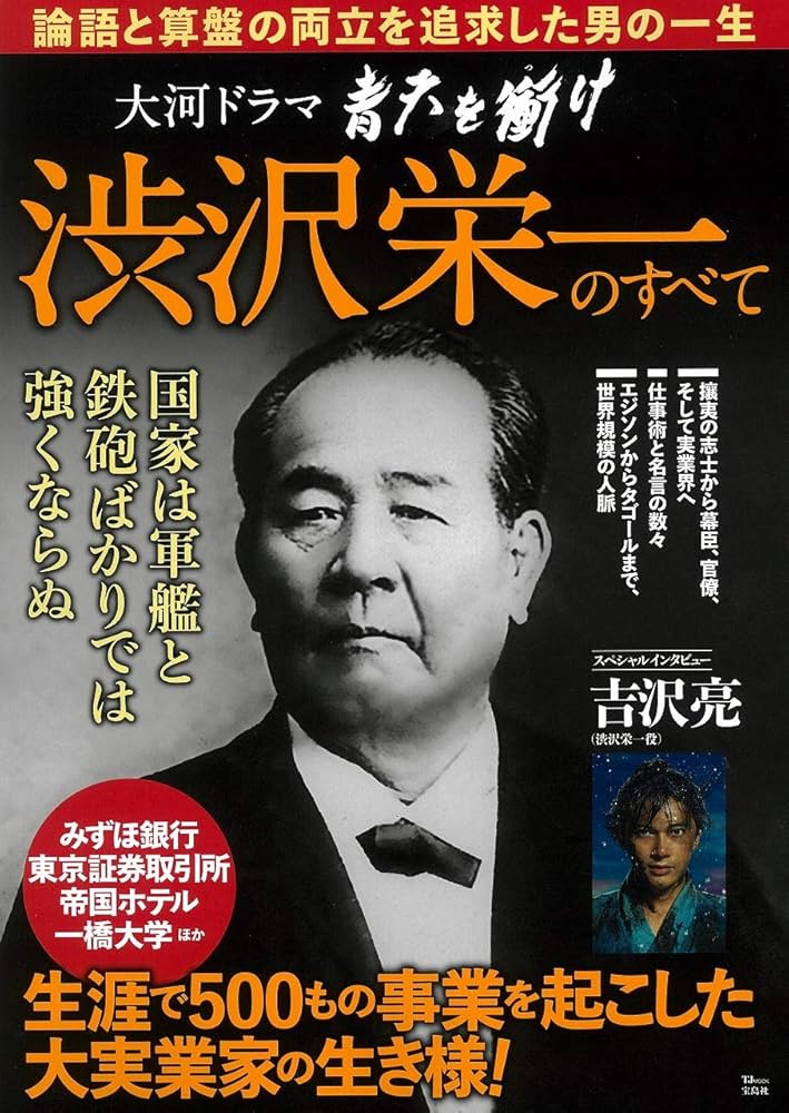大河ドラマ 青天を衝け 渋沢栄一のすべて (TJMOOK) | 宝島社 |本