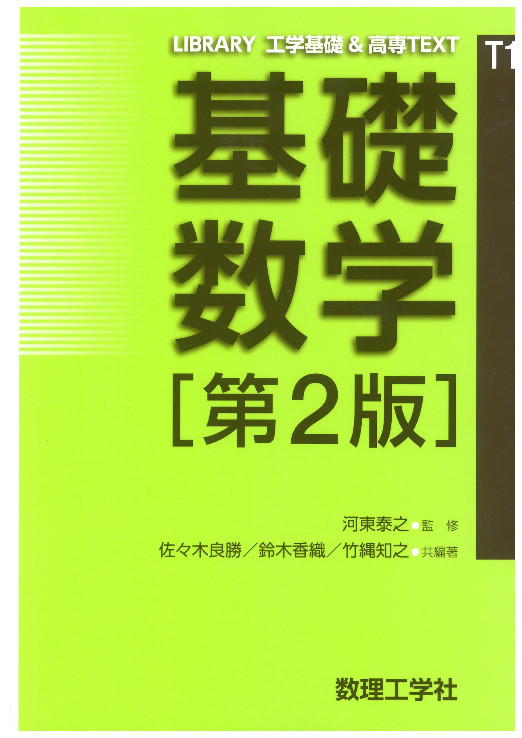 基礎数学[第2版] (LIBRARY工学基礎&高専TEXT T1) | 河東 泰之, 佐々木