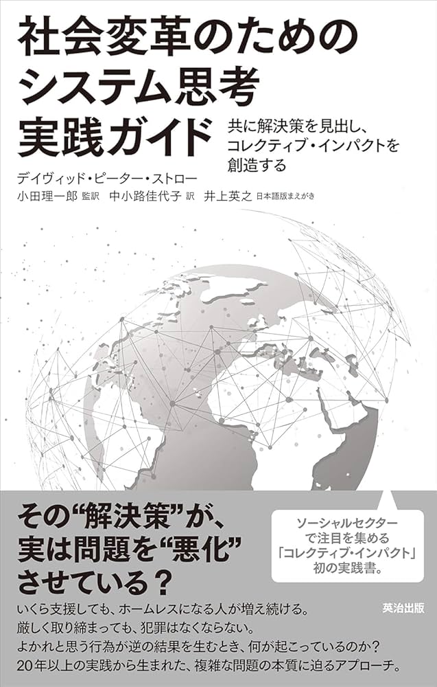 社会変革のためのシステム思考実践ガイド――共に解決策を見出し