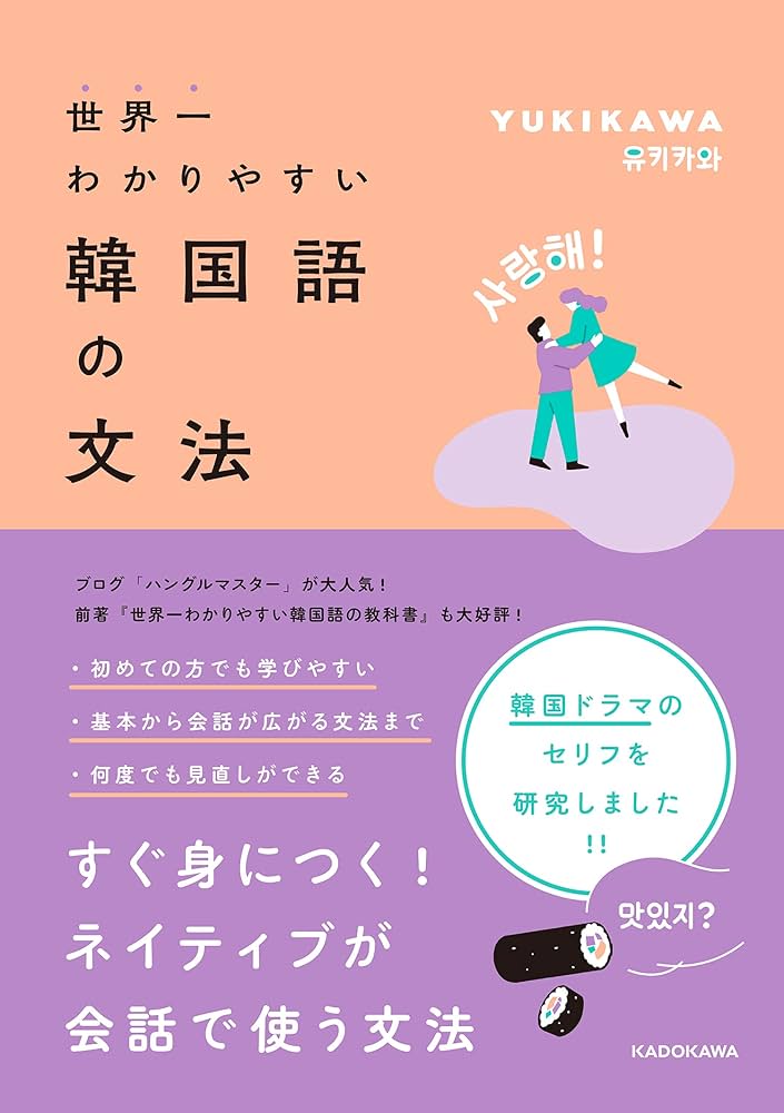世界一わかりやすい韓国語の文法 | YUKIKAWA |本 | 通販 | Amazon