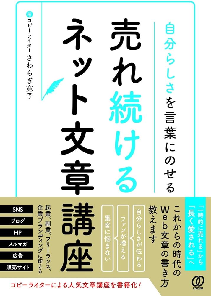自分らしさを言葉にのせる 売れ続けるネット文章講座 | さわらぎ寛子