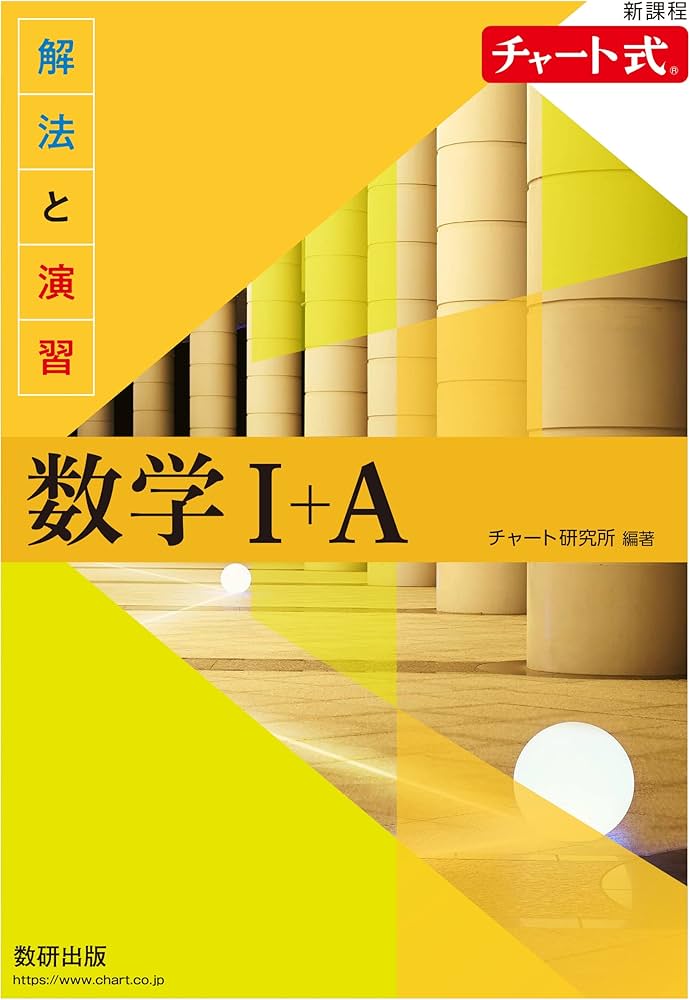 新課程 チャート式解法と演習数学I+A | チャート研究所 |本 | 通販