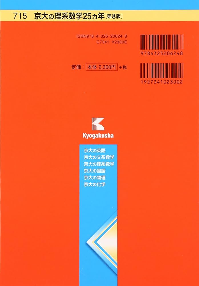 京大の理系数学25カ年[第8版] (難関校過去問シリーズ) | 本庄 隆 |本