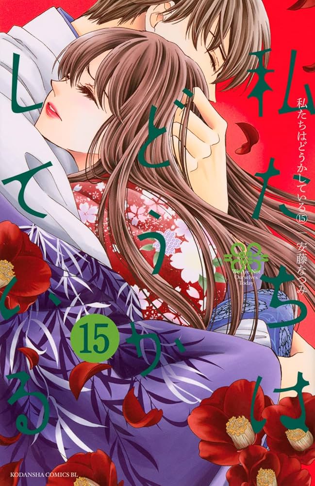 私たちはどうかしている(15) (Be・Loveコミックス) | 安藤 なつみ |本