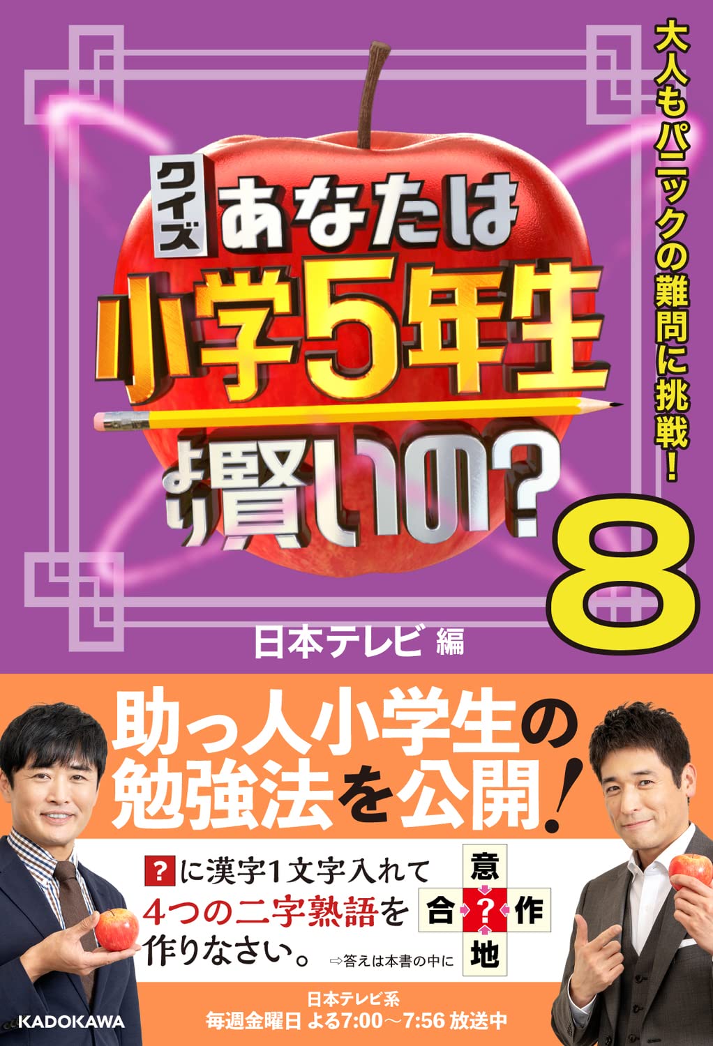 Amazon.co.jp: クイズ あなたは小学5年生より賢いの?8 大人もパニック