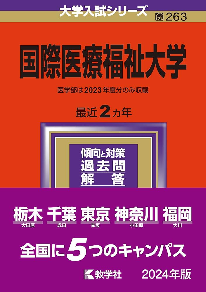国際医療福祉大学 (2024年版大学入試シリーズ) | 教学社編集部 |本