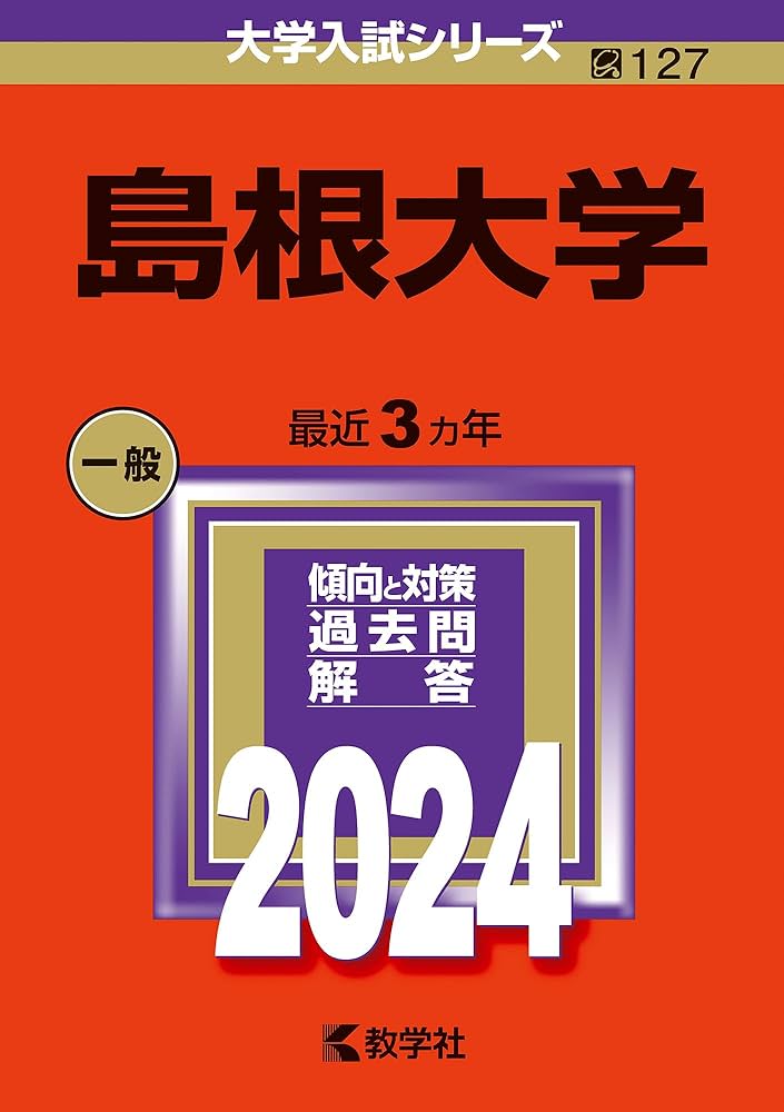 島根大学 (2024年版大学入試シリーズ) | 教学社編集部 |本 | 通販 | Amazon
