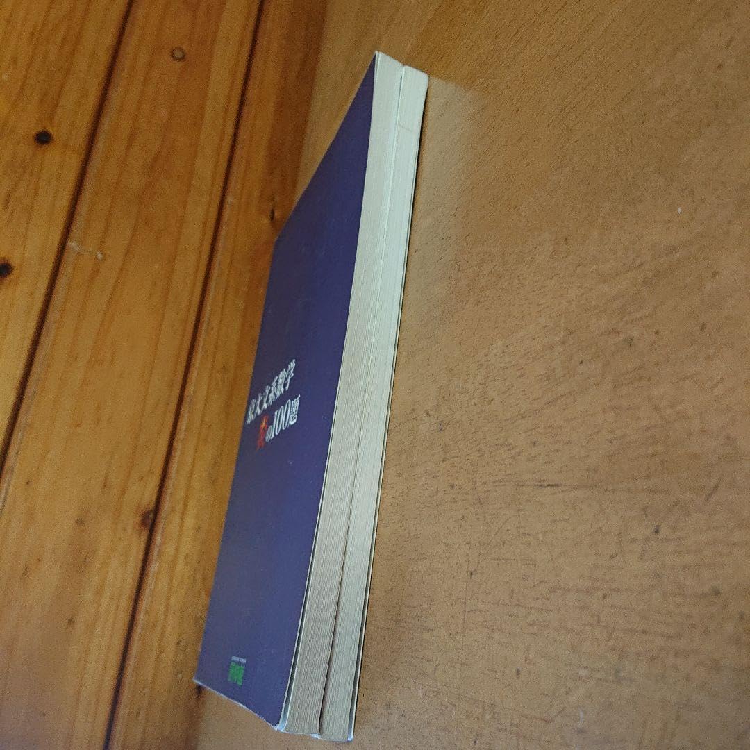 Amazon.co.jp: 京大文系数学 炎の100題 : おもちゃ