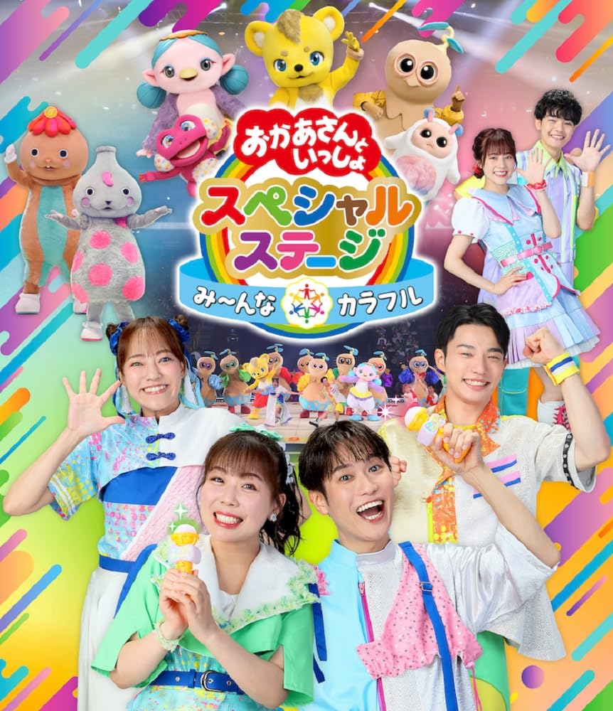 Amazon.co.jp: おかあさんといっしょスペシャルステージ ～み～んな