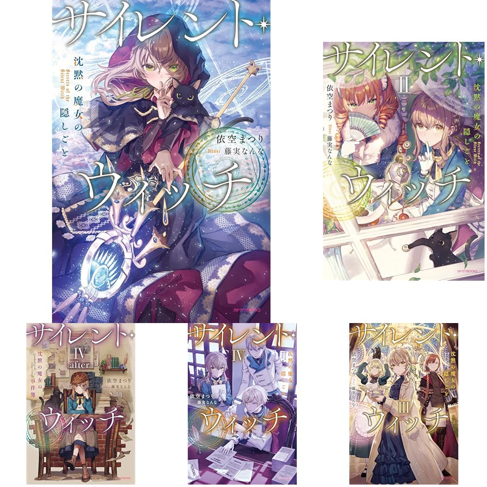 サイレント・ウィッチ 12冊セット |本 | 通販 | Amazon