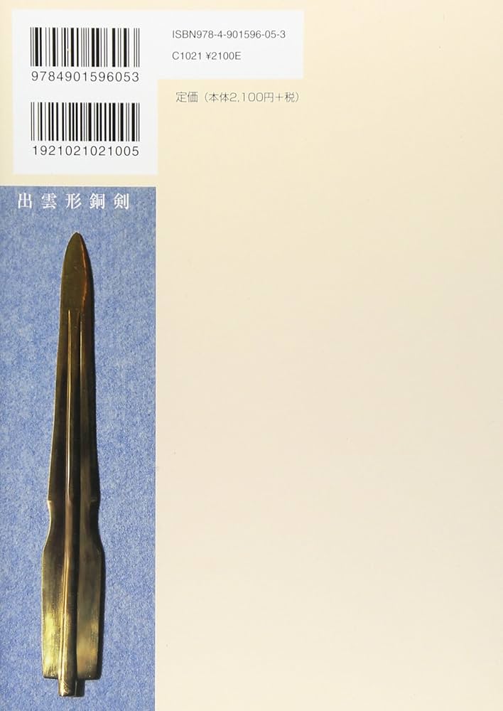 出雲と大和のあけぼの: 丹後風土記の世界 | 斎木 雲州 |本 | 通販 | Amazon