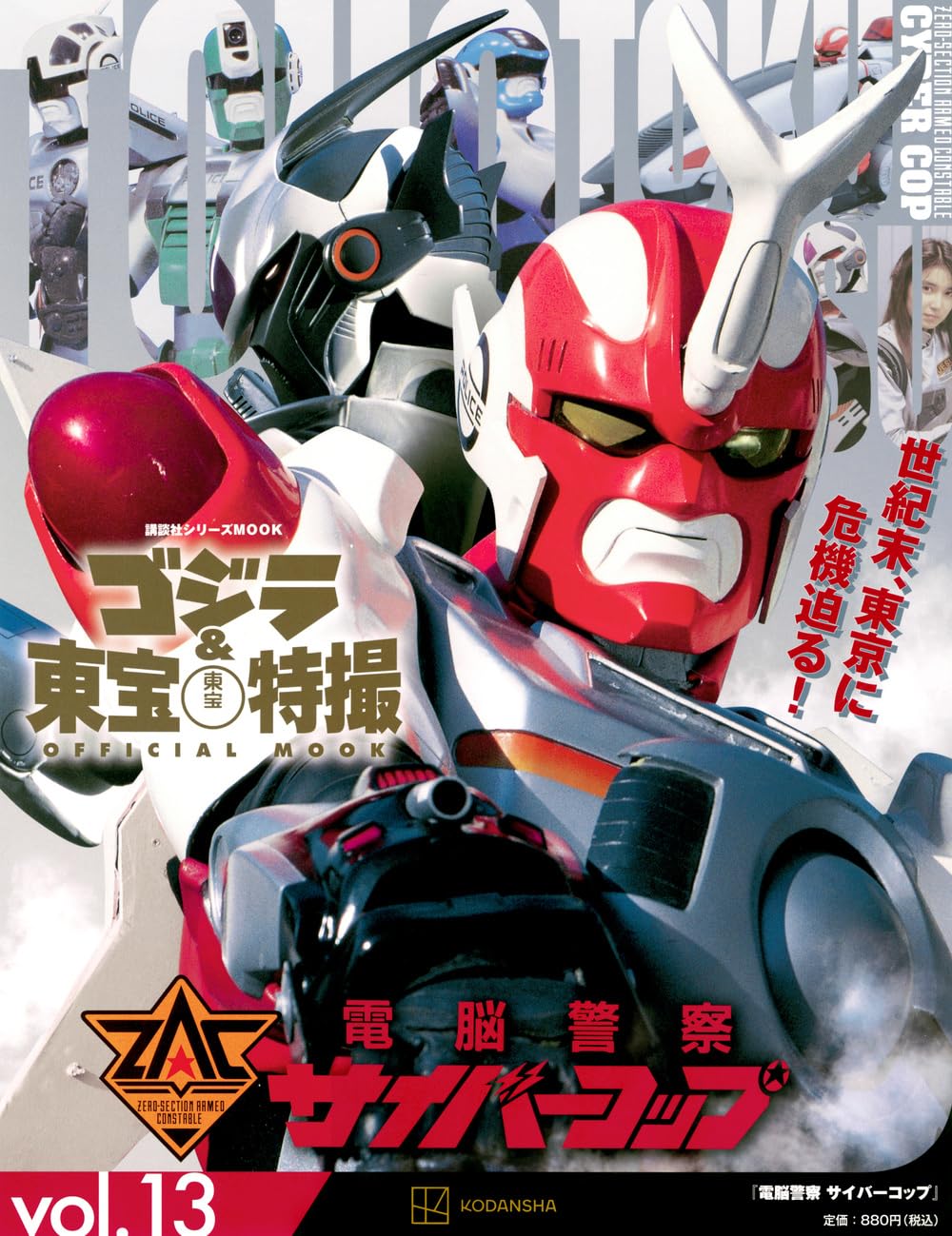 Amazon.co.jp: ゴジラ&東宝特撮 OFFICIAL MOOK vol.13 電脳警察