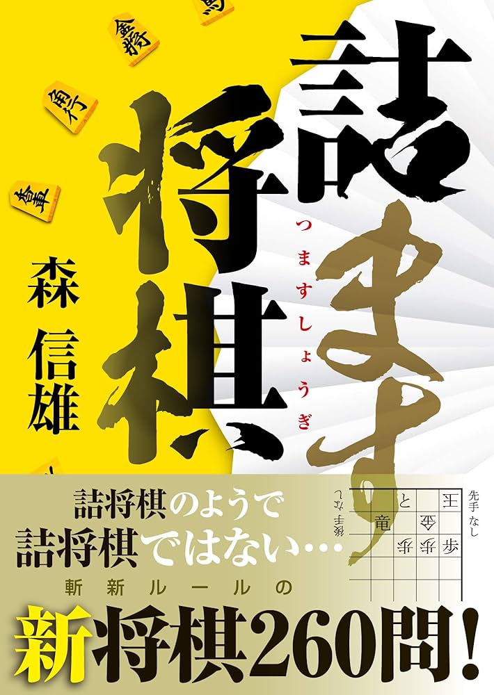 詰ます将棋 | 森 信雄 |本 | 通販 | Amazon