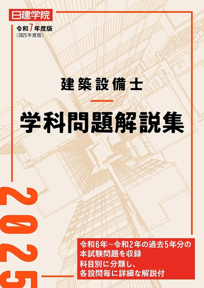 建築設備士 学科問題解説集 令和7年度版 | 日建学院建築設備士教材