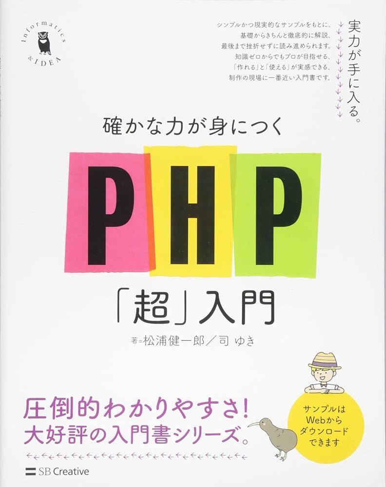 確かな力が身につくPHP「超」入門 (Informatics&IDEA) | 松浦 健一郎