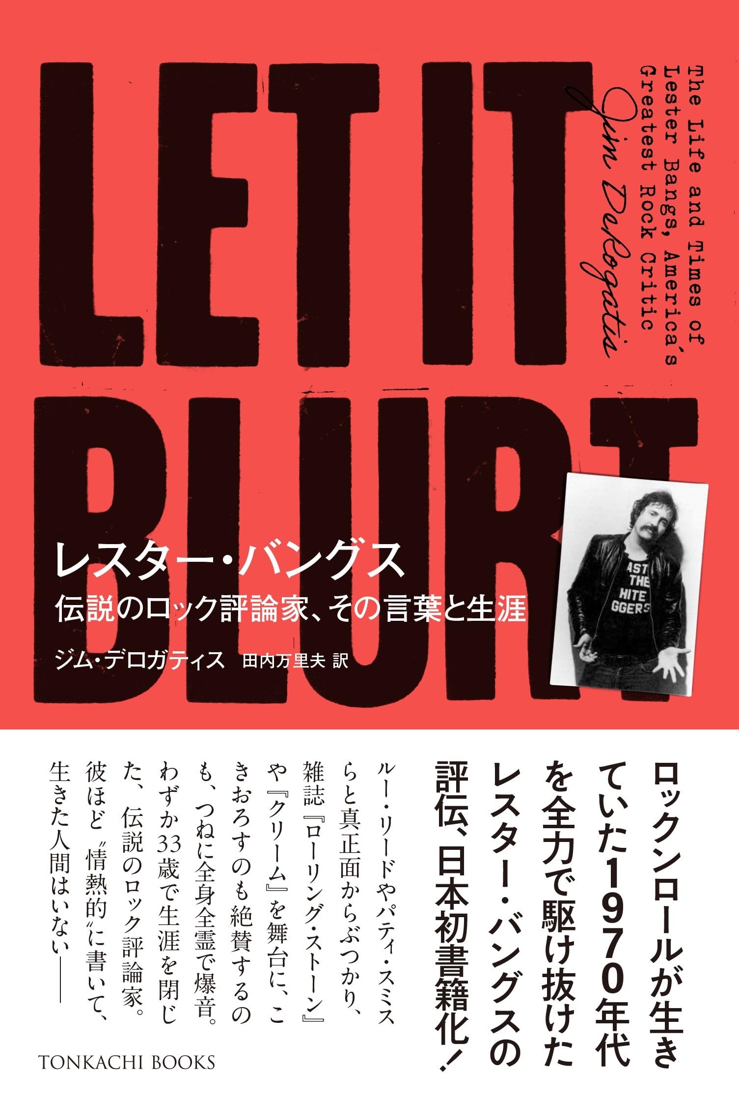 レスター・バングス 伝説のロック評論家、その言葉と生涯 | ジム