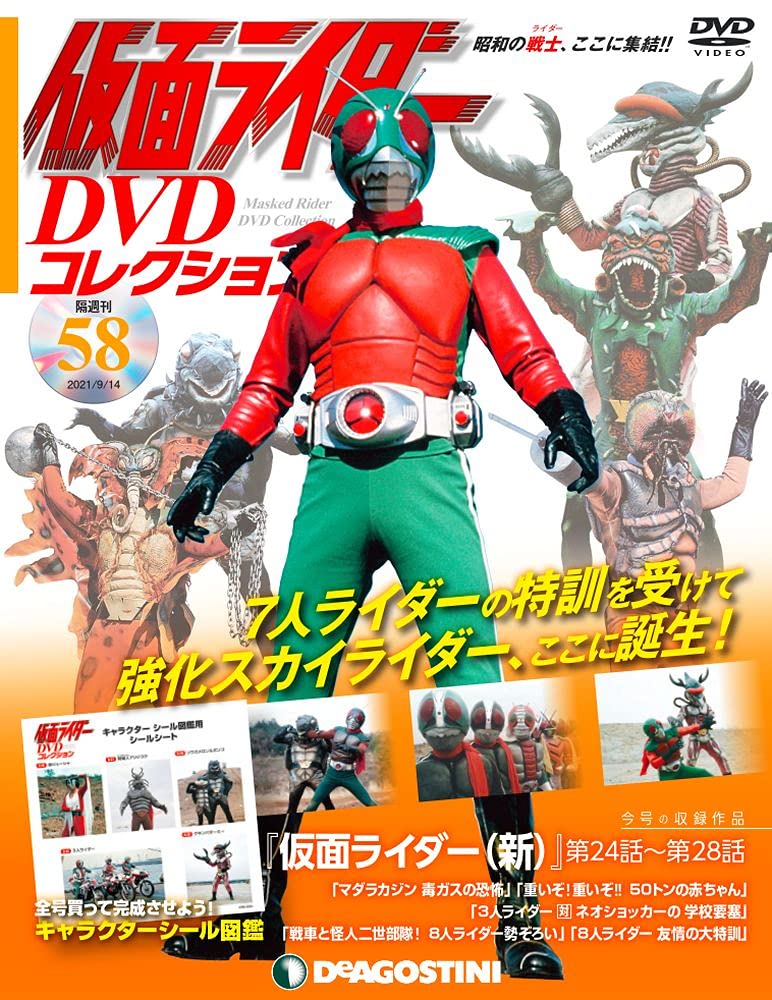 Amazon.co.jp: 仮面ライダーDVDコレクション 58号 (仮面ライダー(新)第
