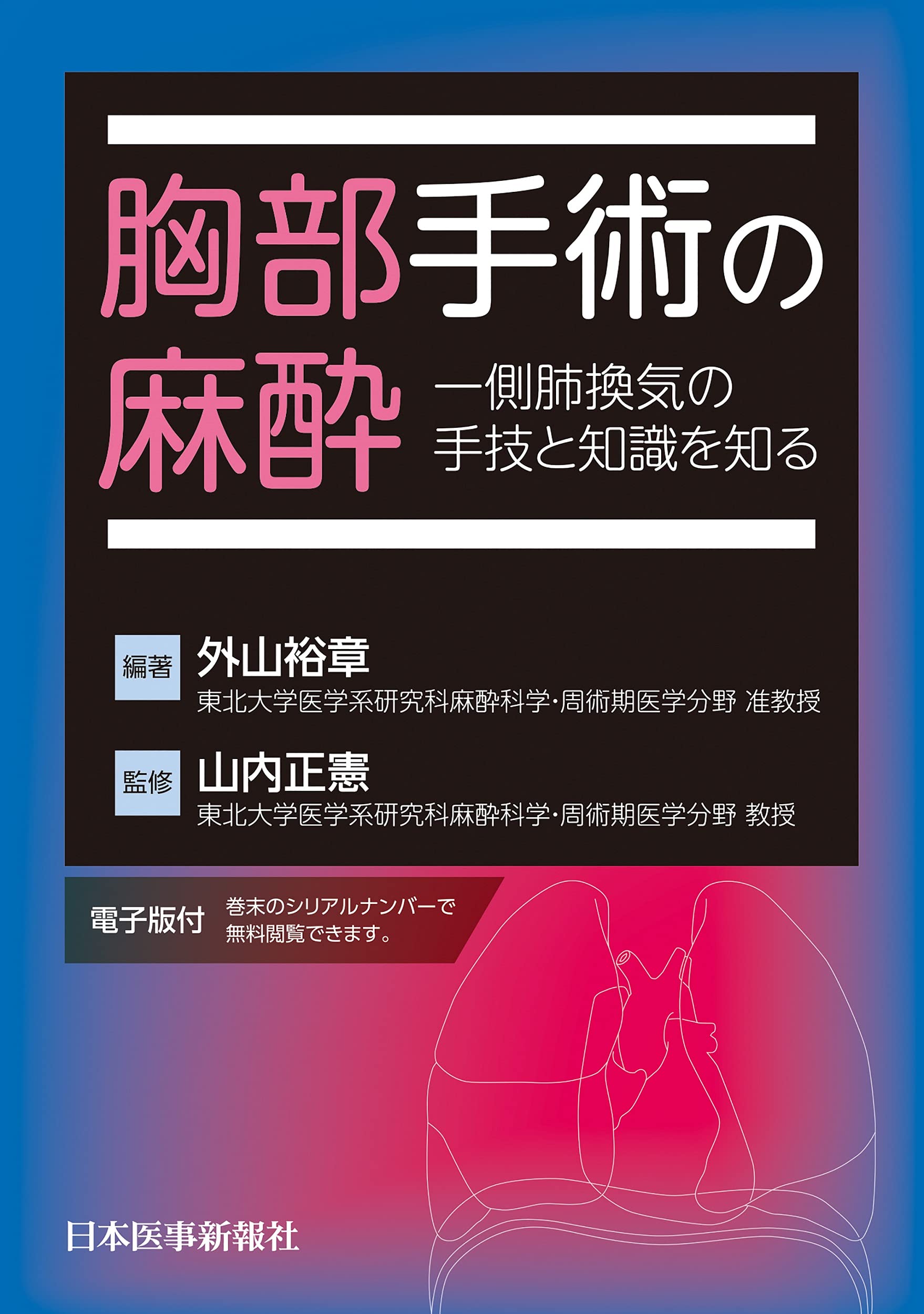 胸部手術の麻酔 一側肺換気の手技と知識を知る【電子版付】 | 外山裕章