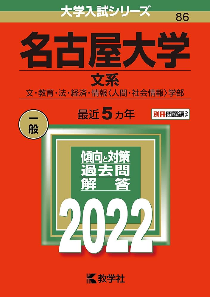 名古屋大学(文系) (2022年版大学入試シリーズ) | 教学社編集部 |本
