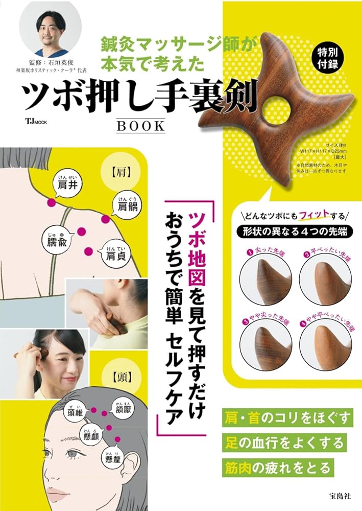 鍼灸マッサージ師が本気で考えた ツボ押し手裏剣BOOK (TJMOOK) | 石垣