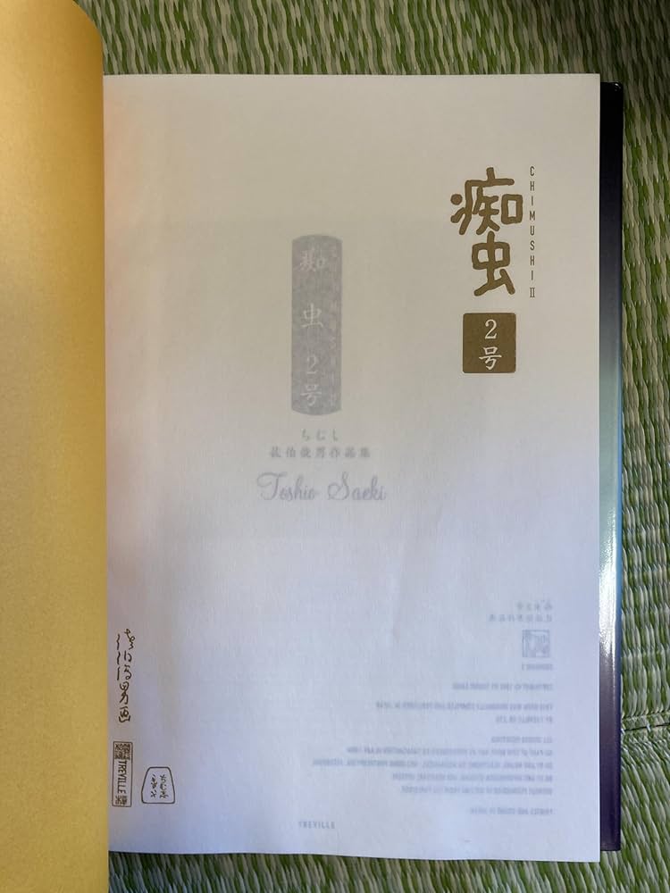 Amazon.co.jp: 痴虫2号 佐伯俊男作品集 : 本