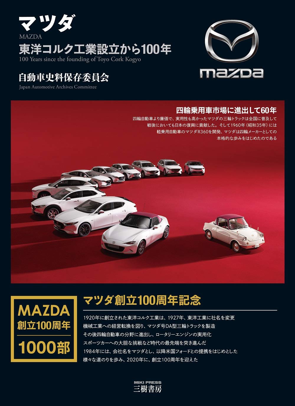 Amazon.co.jp: マツダ: 東洋コルク工業設立から100年 : 自動車史料保存