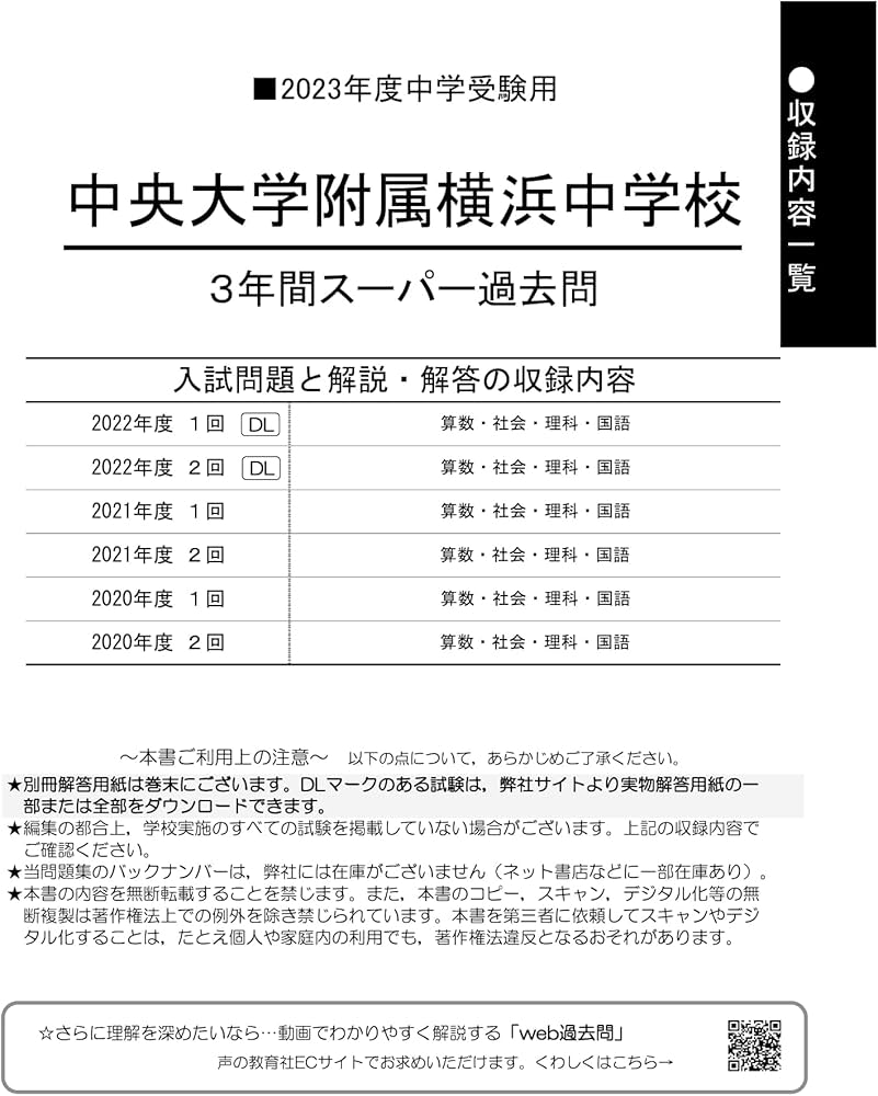 341 中央大学附属横浜中学校 2023年度用 3年間スーパー過去問 (声教の