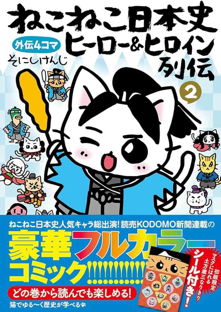 ねこねこ日本史 ヒーロー&ヒロイン列伝2 | そにしけんじ |本 | 通販
