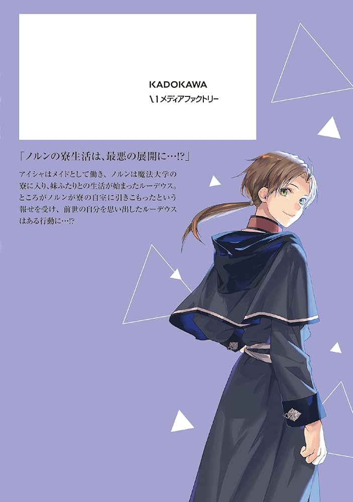 Amazon.co.jp: 無職転生~異世界行ったら本気だす~ 20 (MFコミックス