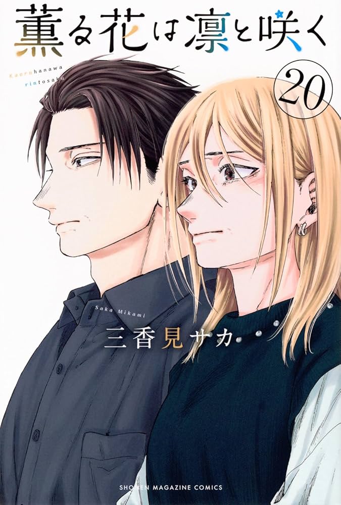 薫る花は凛と咲く(20) (少年マガジンKC) | 三香見 サカ |本 | 通販