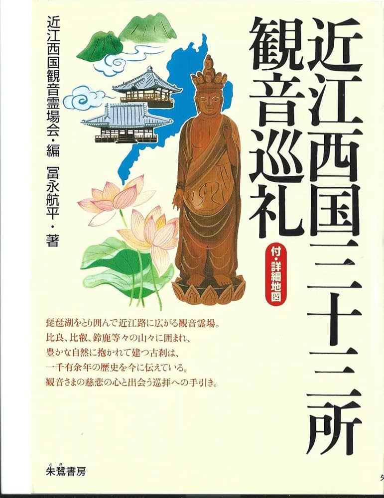 近江西国三十三所観音巡礼: 付・詳細地図 | 近江西国観音霊場会, 冨永