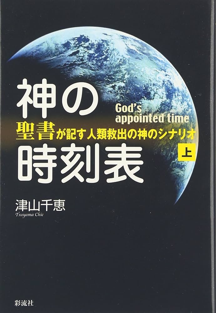 Amazon.co.jp: 神の時刻表(上): 聖書が記す人類救出の神のシナリオ
