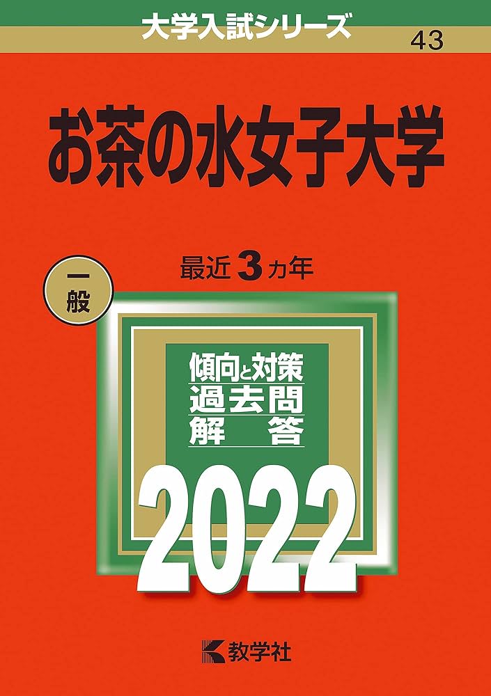 お茶の水女子大学 (2022年版大学入試シリーズ) | 教学社編集部 |本