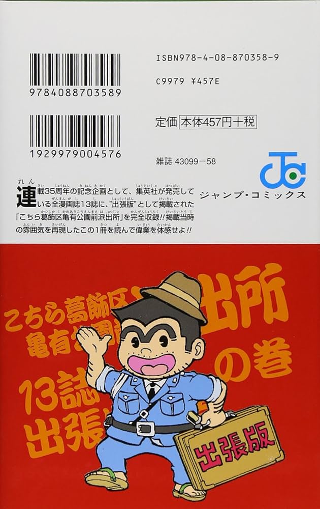 こちら葛飾区亀有公園前派出所999巻 13誌出張版の巻 (ジャンプ