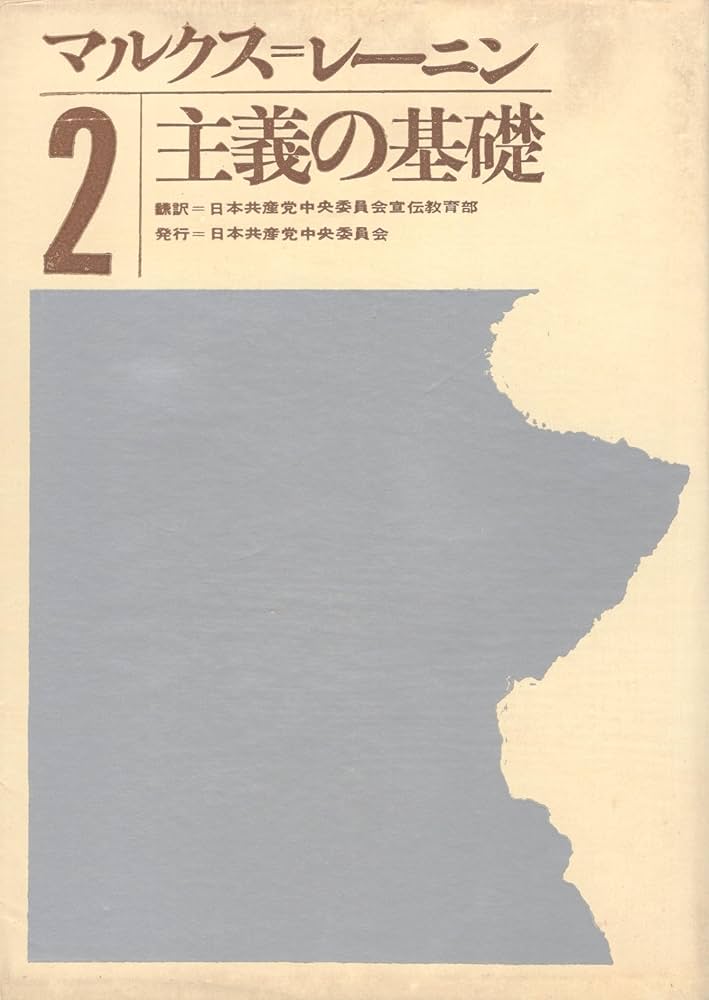 マルクス=レーニン主義の基礎〈第2分冊〉 (1960年) |本 | 通販 | Amazon