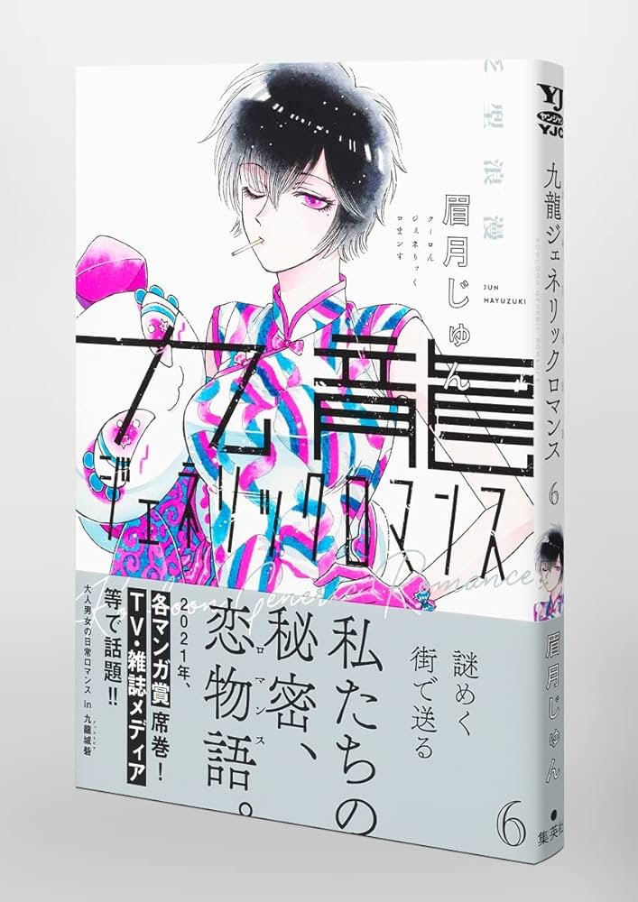 九龍ジェネリックロマンス 6 (ヤングジャンプコミックス) | 眉月
