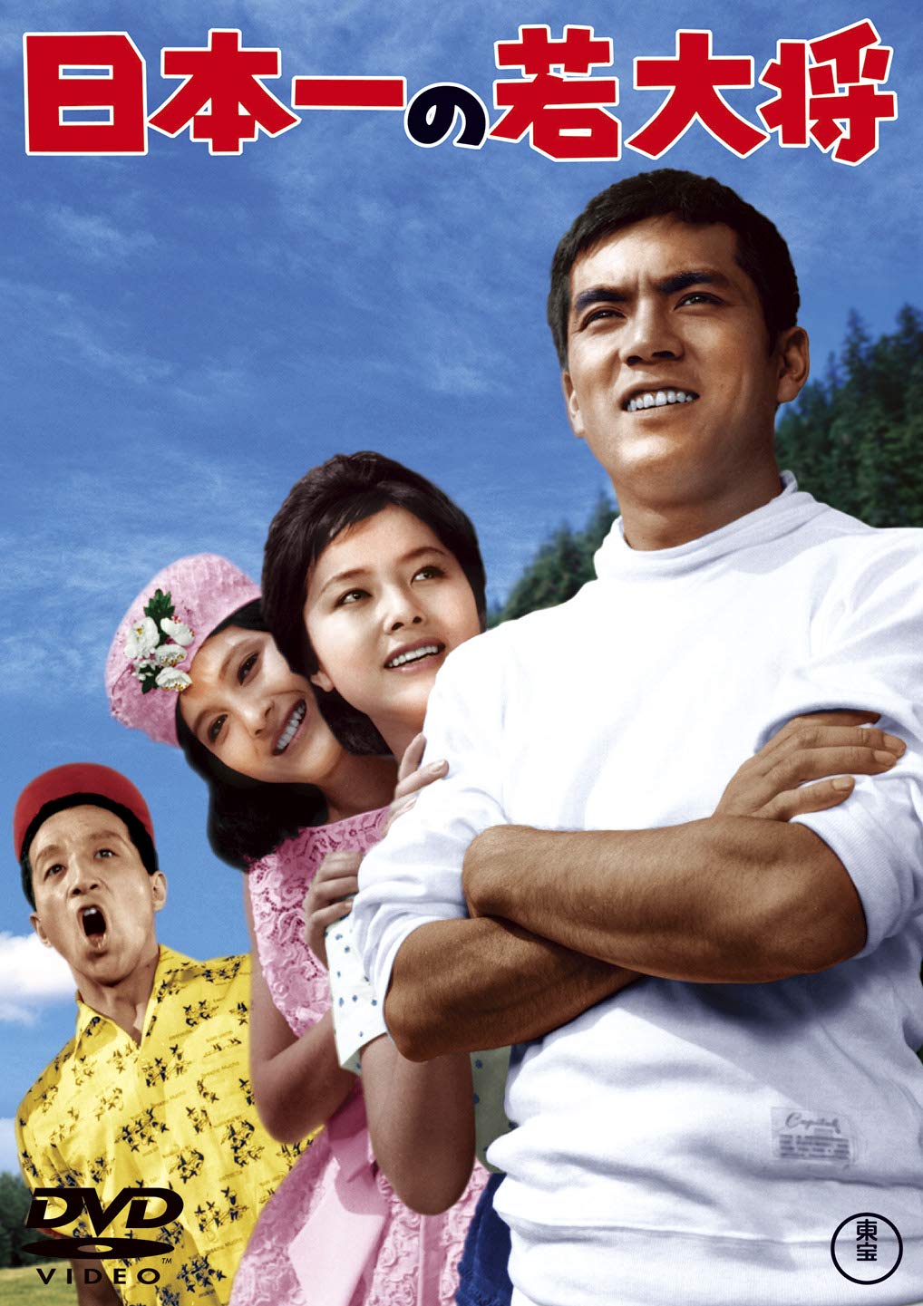 Amazon.co.jp: 日本一の若大将 : 加山雄三, 星由里子, 田中邦衛, 田村