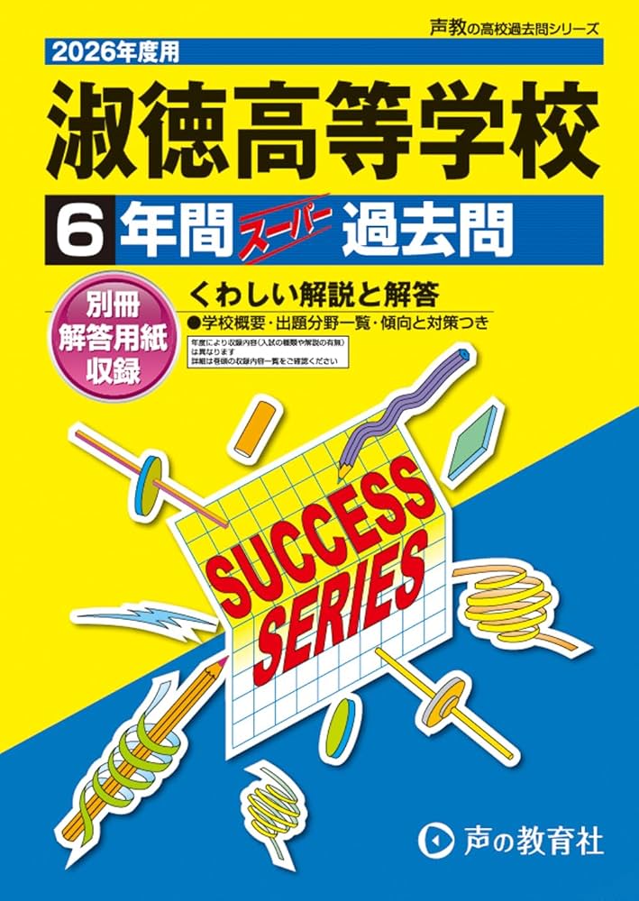 淑徳高等学校 2026年度用 6年間スーパー過去問（声教の高校過去問