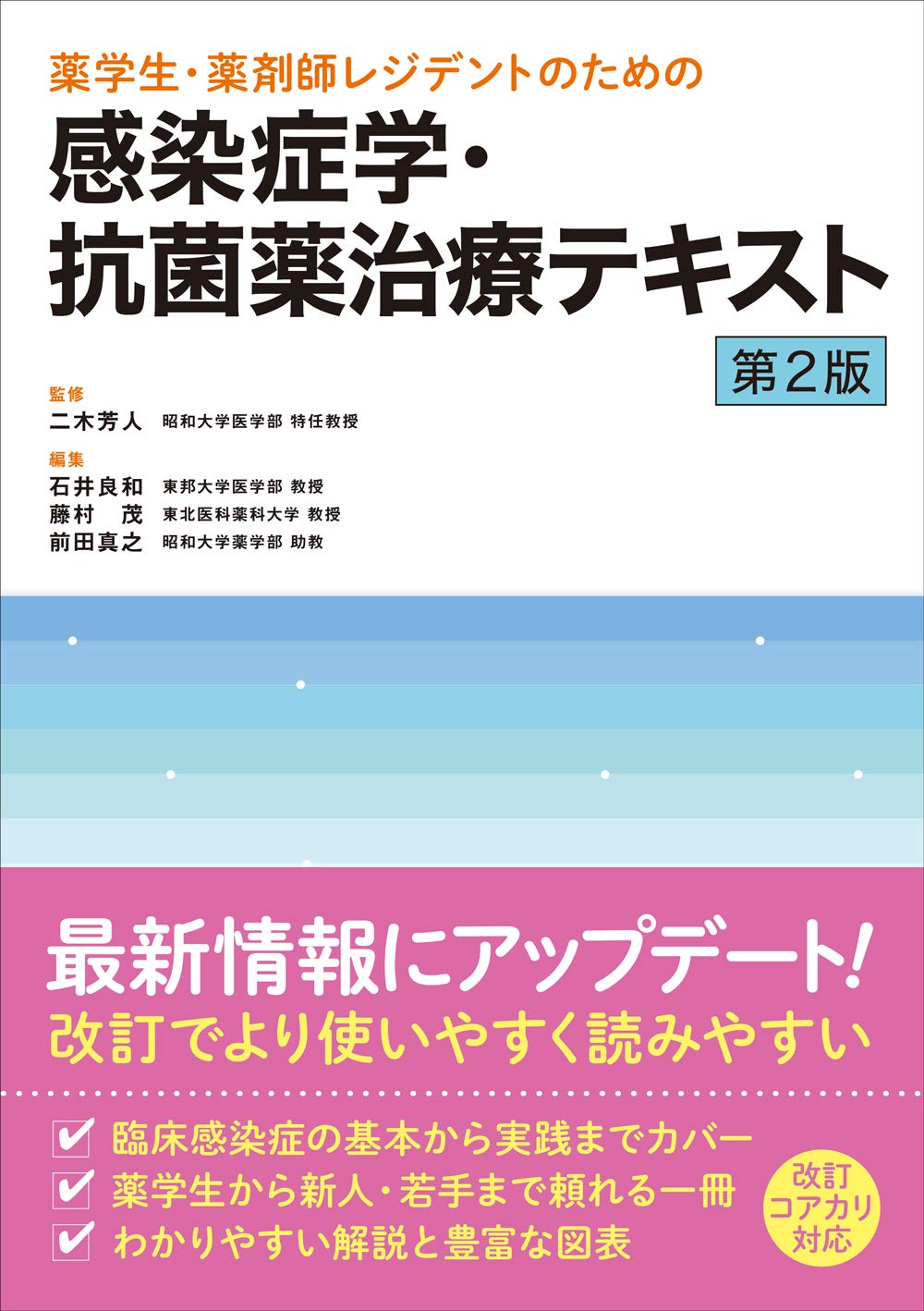 薬学生・薬剤師レジデントのための感染症学・抗菌薬治療テキスト 第2版